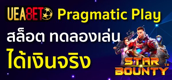 Pragmatic Play สล็อต ทดลองเล่น ได้เงินจริง